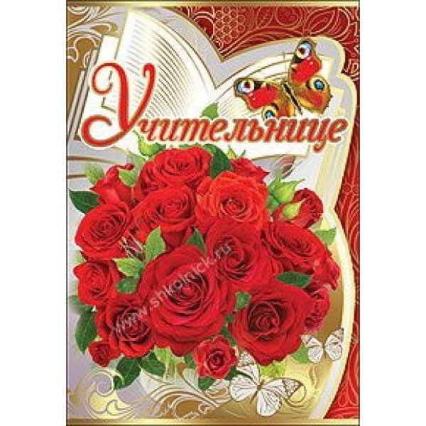 открытка двойная педагогу