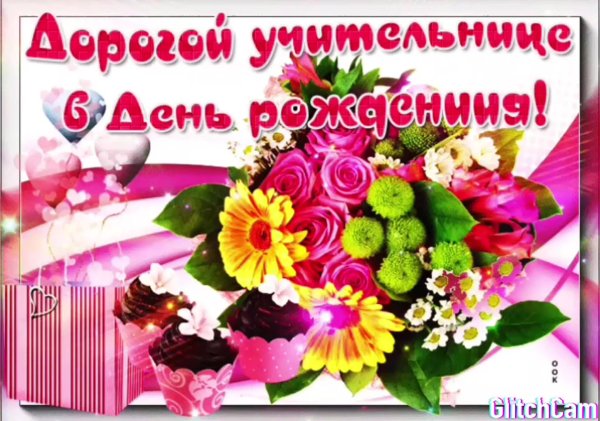 с днем рождения учительница