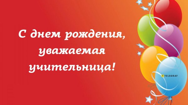 с днем рождения учительница