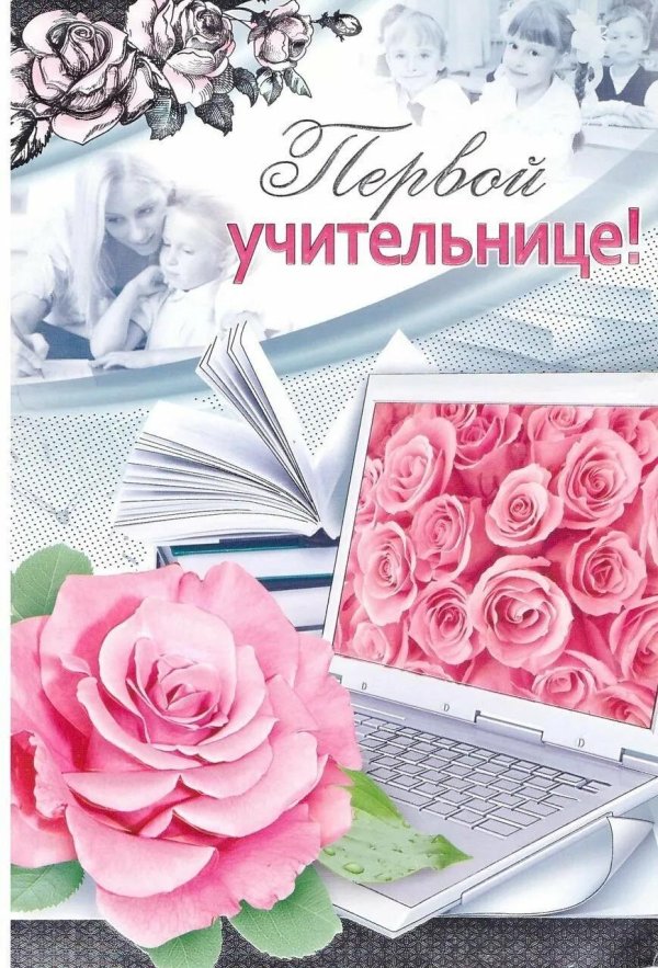 первому учителю открытка