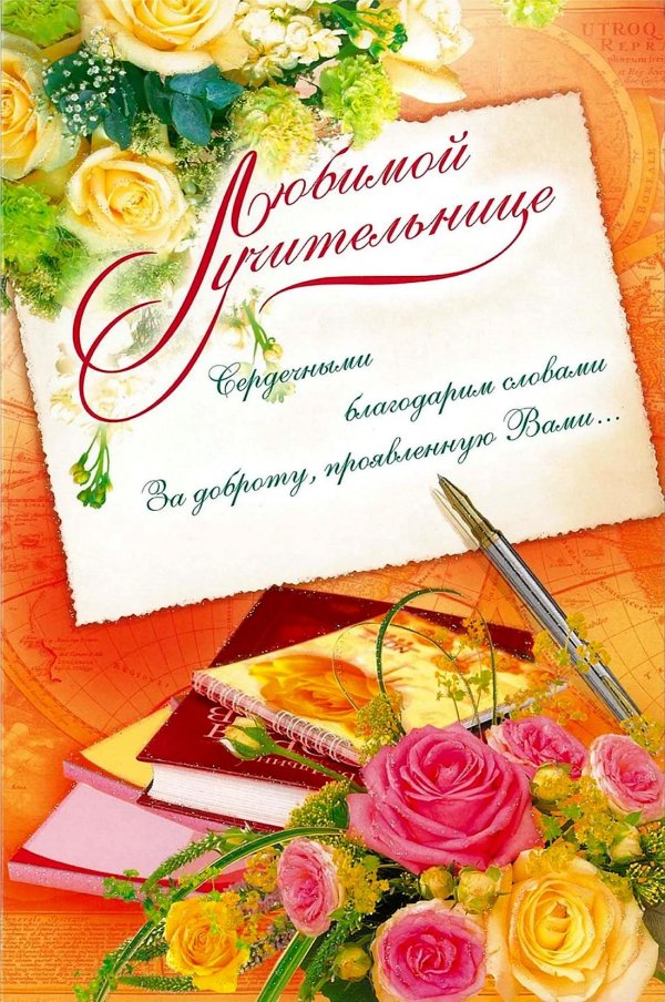 открытка для учителей