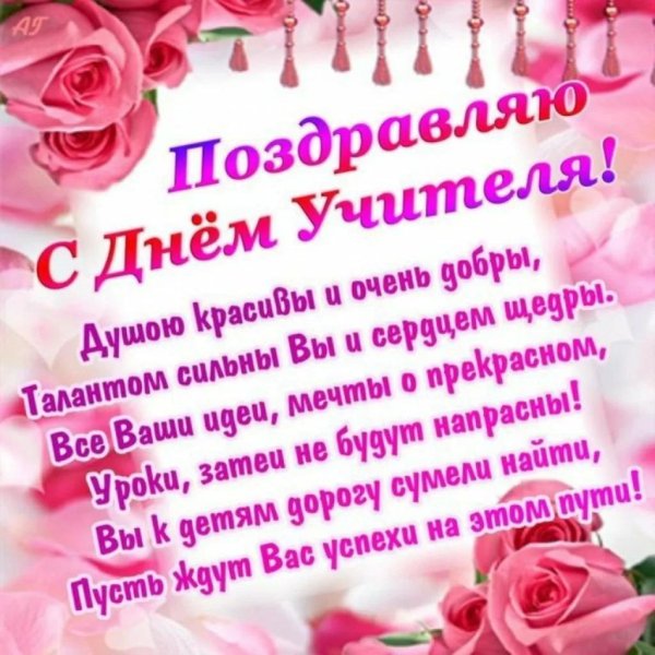 день учителя открытки поздравления красивые