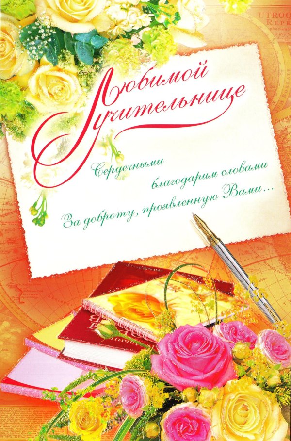 открытка для учителей