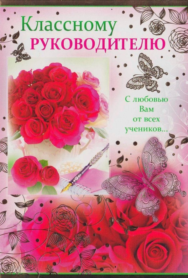 открытка классному руководителю