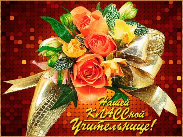 с днем рождения учитель