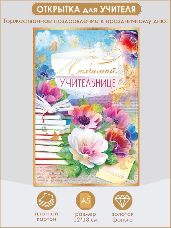 любимой учительнице