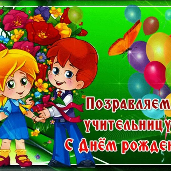 с день учителя поздравления