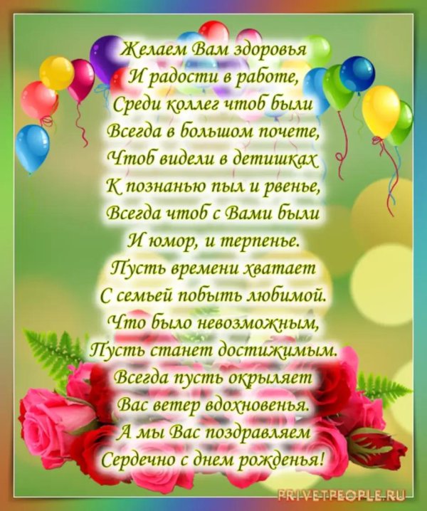 поздравление учителю на день рождения