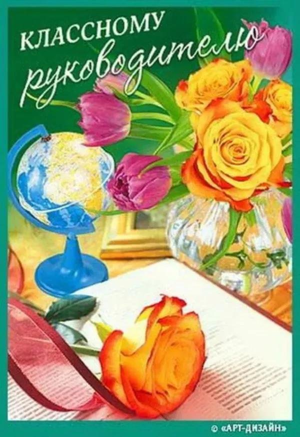 открытка класном уруководителю