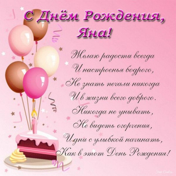с днём рождения яна открытки красивые поздравления