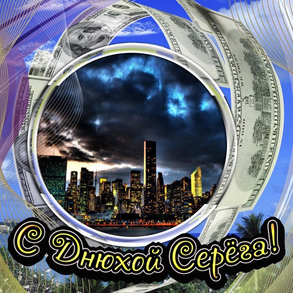 с день рождения сергей