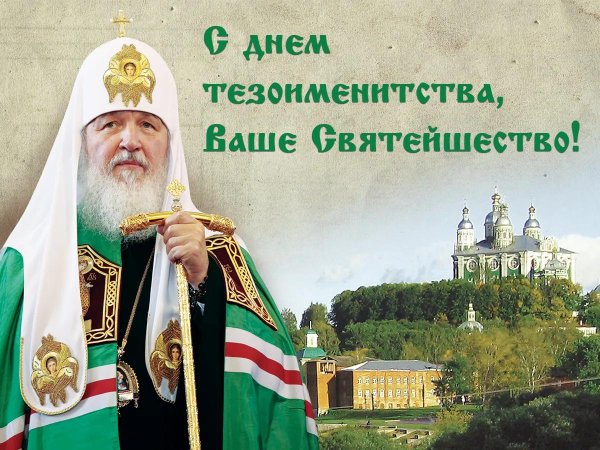 24 мая день тезоименитства святейшего патриарха кирилла