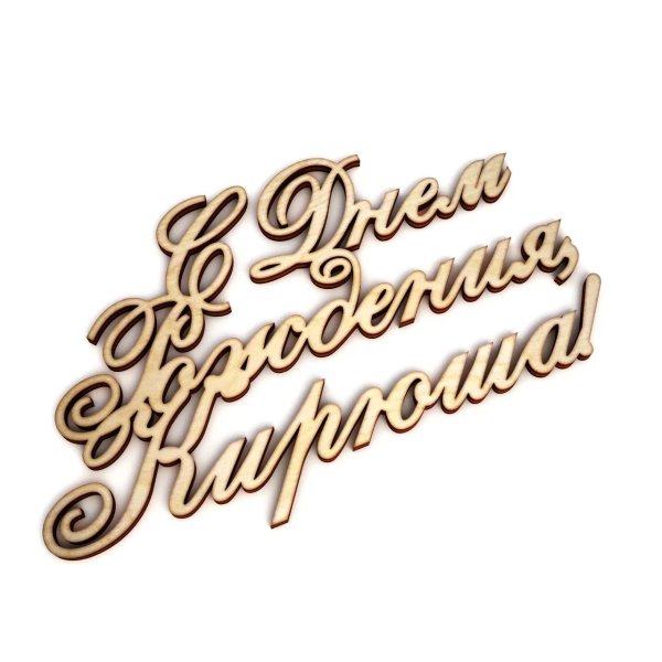 деревянные надписи