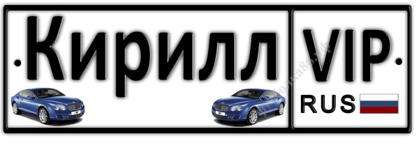 номера на машинах