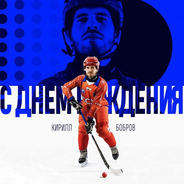 с днем рождения хоккей