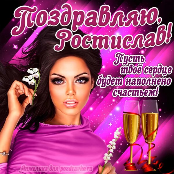 станислав с днем рождения открытка