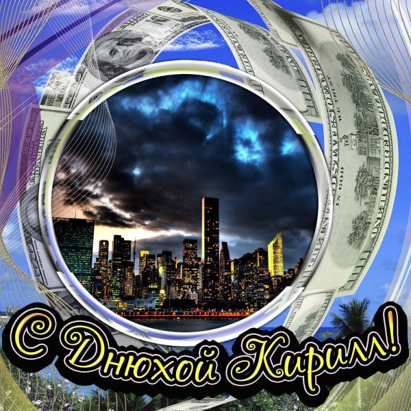 поздравить кирилла с днем рождения