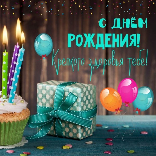 ко дню рождения