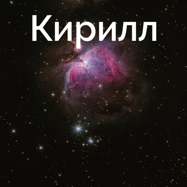 кирил кирилл