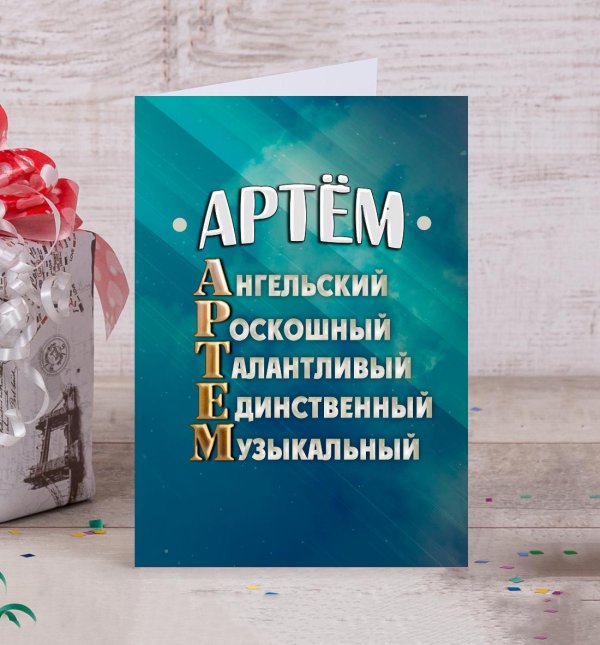 имя артем