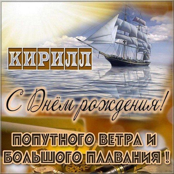 открытка с днём рождения кирилла мальчика
