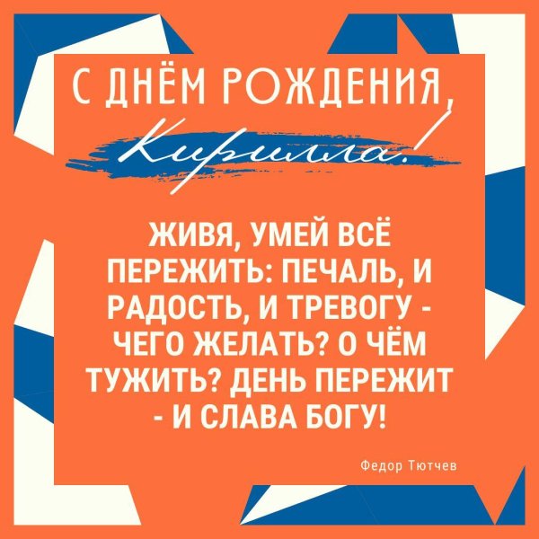 поздравление кирилла с днем рождения