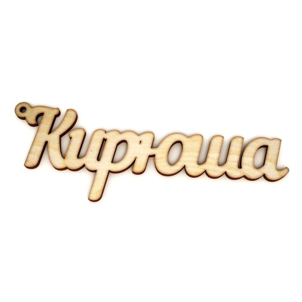 имена из фанеры