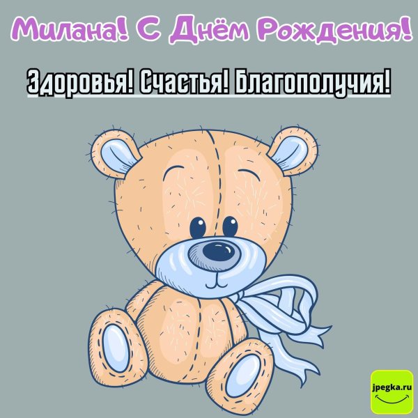 открытка с днём рождения девочке милане