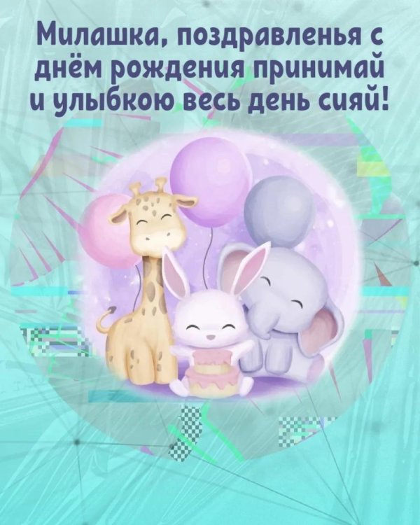 милашка с днем рождения