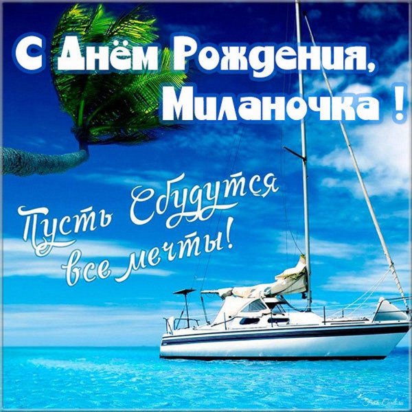 миланочка с днем рождения