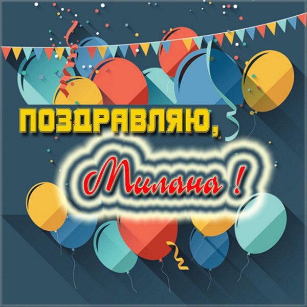 поздравляю милану