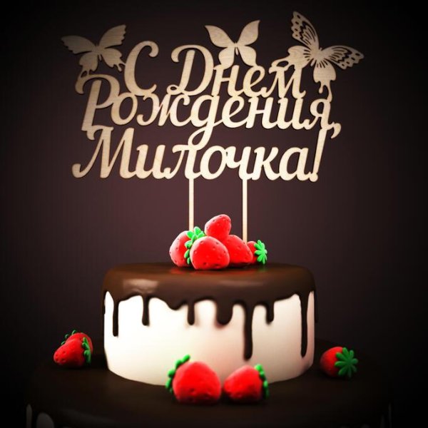 с днем рождения милочка