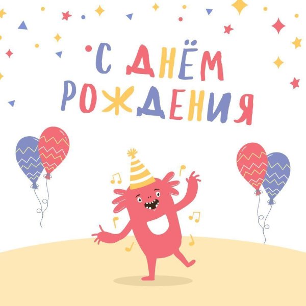 детские открытки на день рождения