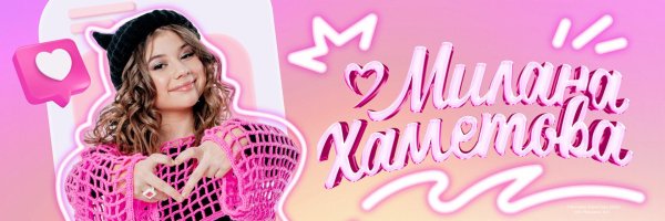 биография миланы хаметовой