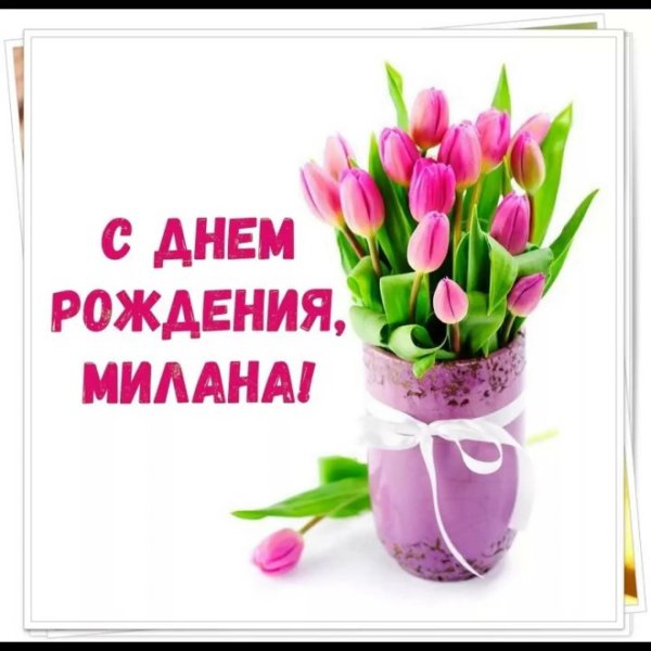 поздравление с днём рождения девочке милане