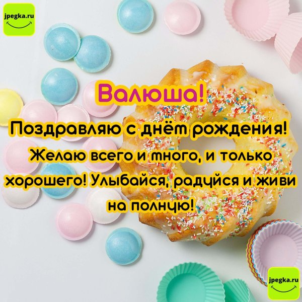 открытка с днем рождения валюша