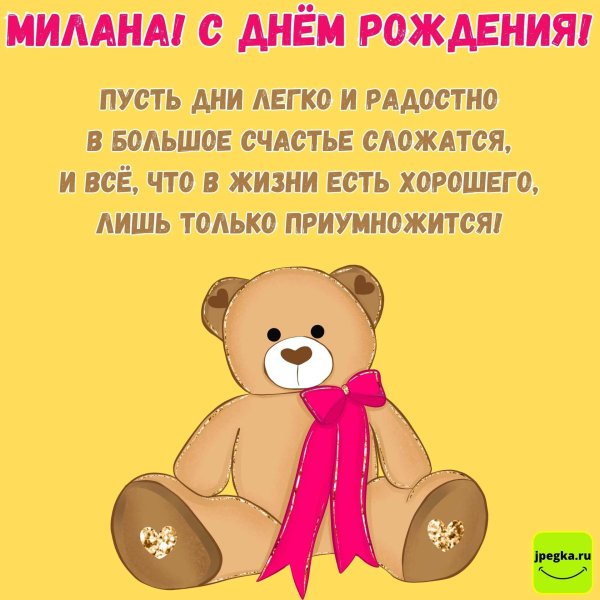 с днем рождения девочке милане