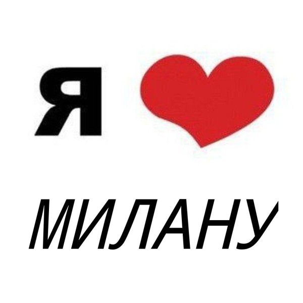 люблю милану