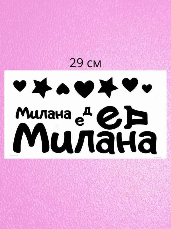 С днем рождения милана