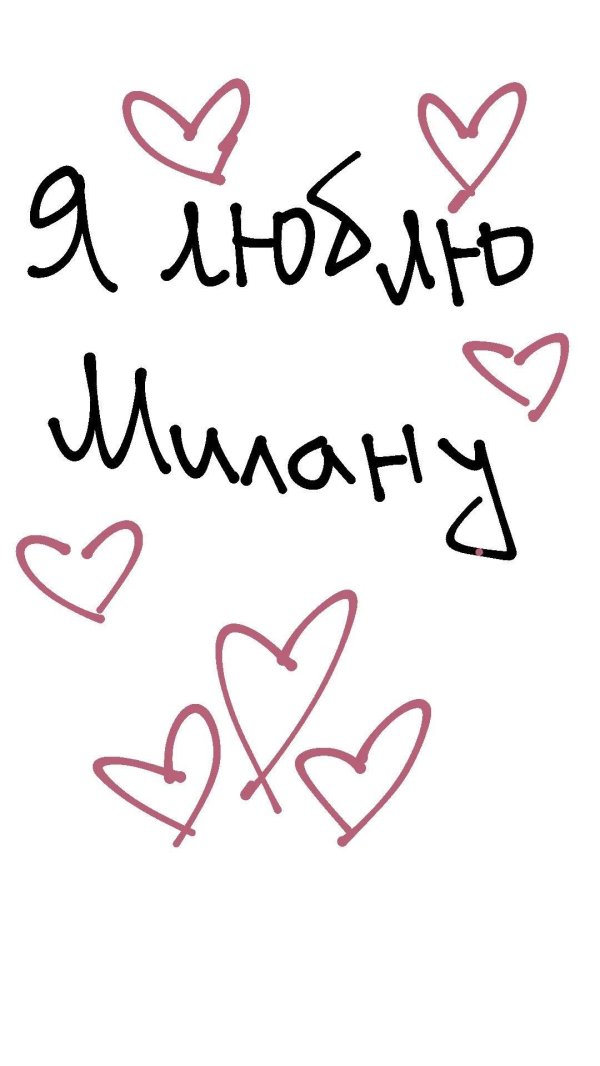 люблю милану