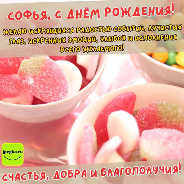 с днём рождения софия открытки красивые