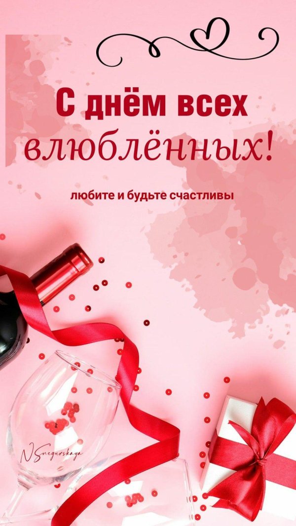 день всех влюблённых