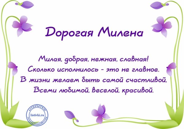 поздравления с днём рождениямилена