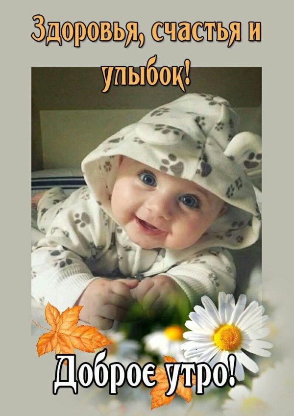 доброе утро детские