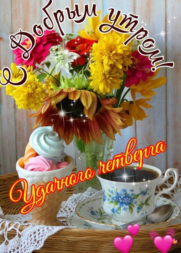 утро четверг