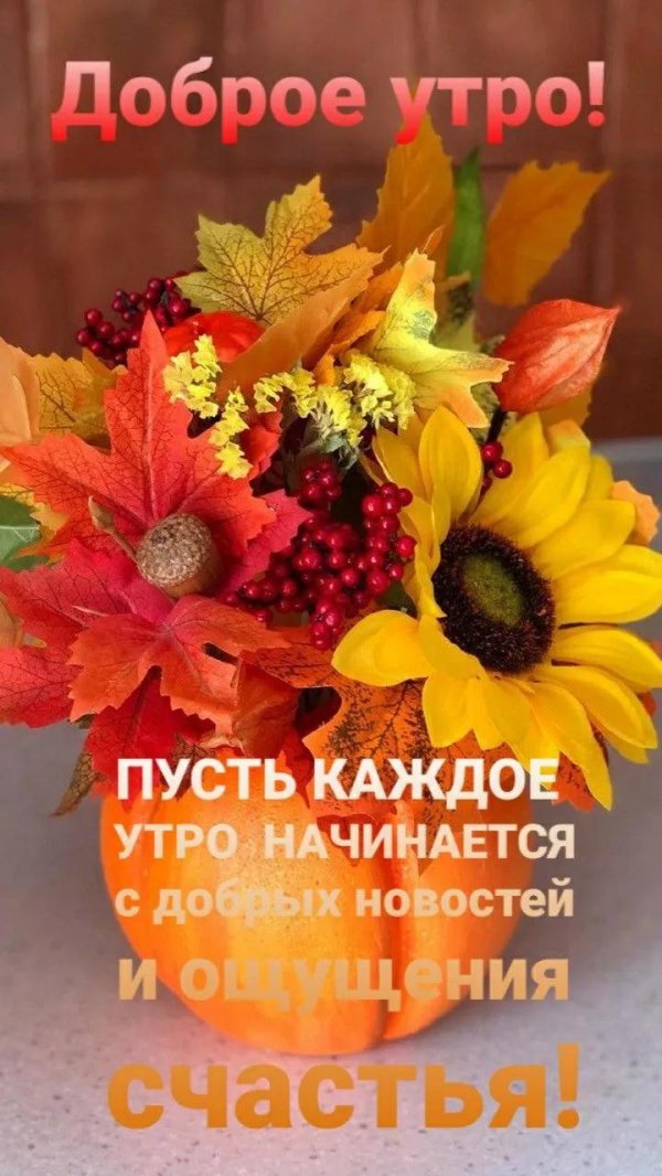 доброго утра осенние цветы
