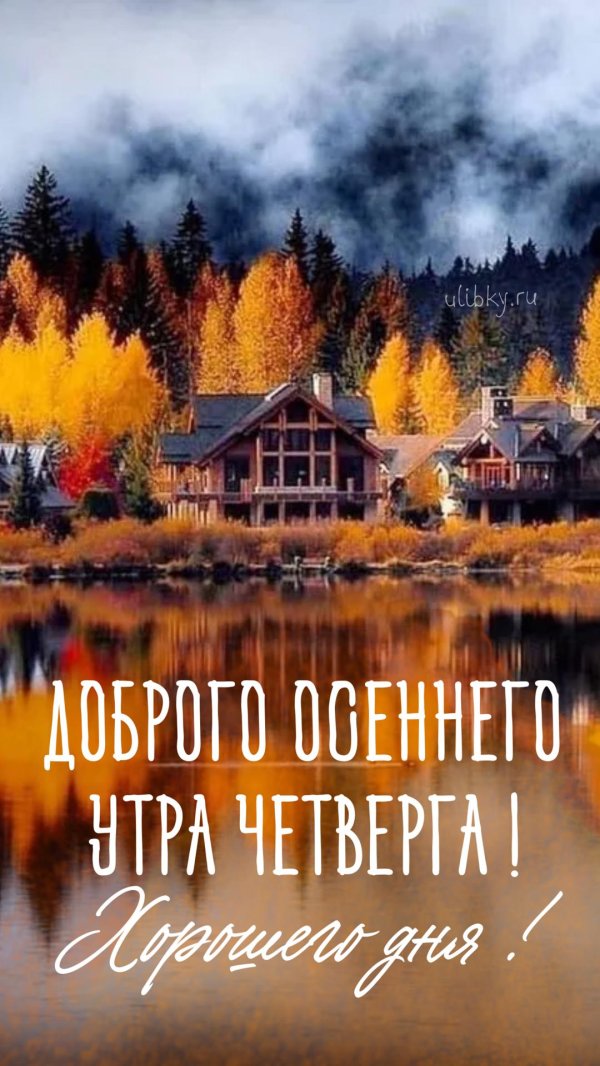 красивое осеннее доброе утро