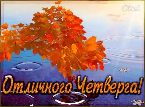 отличного осеннего четверга
