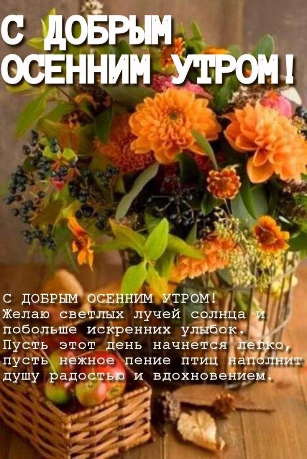 утра доброго осеннего