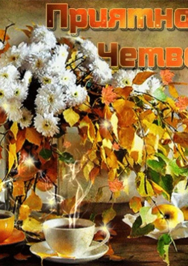 доброго осеннего утра четверга
